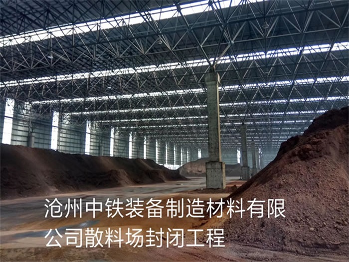 姜堰中铁装备制造材料有限公司散料厂封闭工程