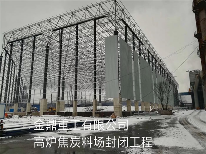 姜堰金鼎重工有限公司高炉焦炭料场封闭工程